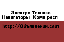 Электро-Техника Навигаторы. Коми респ.